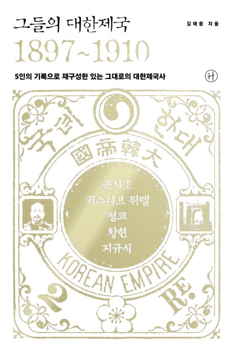 그들의 대한제국 1897~1910 : 5인의 기록으로 재구성한 있는 그대로의 대한제국사 표지