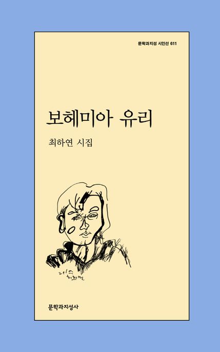 보헤미아 유리 : 최하연 시집