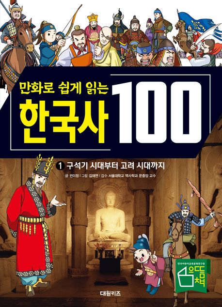 한국사 100: 구석기 시대부터 고려 시대까지 1 (구석기 시대부터 고려 시대까지)