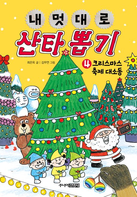 내 멋대로 산타 뽑기 4 크리스마스 축제 대소동 이미지