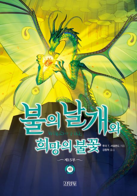 불의 날개와 희망의 불꽃 하
