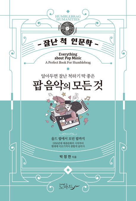 (알아두면 잘난 척하기 딱 좋은) 팝 음악의 모든 것