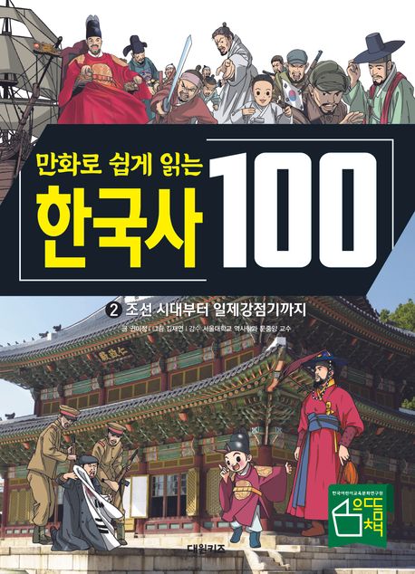 한국사 100: 조선 시대부터 일제감정기까지 2 (조선 시대부터 일제감정기까지)