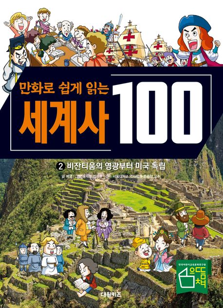 세계사 100: 비잔티움의 영광부터 미국 독립 2 (비잔티움의 영광부터 미국 독립)