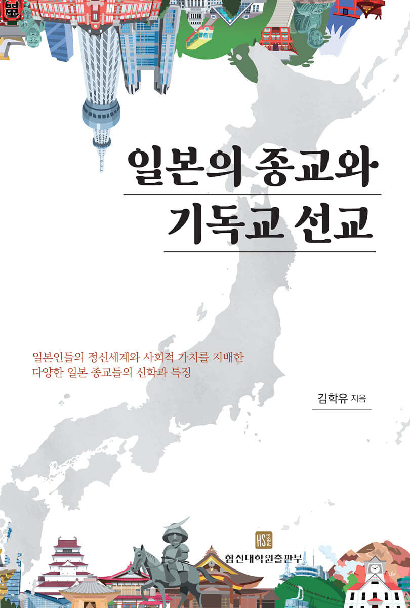 일본의 종교와 기독교 선교  : 일본인들의 정신세계와 사회적 가치를 지배한 다양한 일본 종교들의 신학과 특징