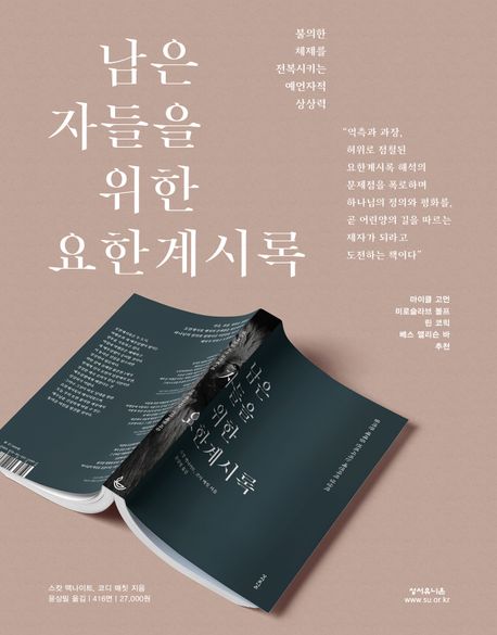 남은 자들을 위한 요한계시록  : 불의한 체제를 전복시키는 예언자적 상상력