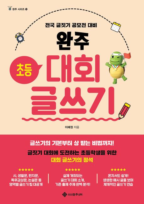 완주 초등 대회 글쓰기 : 전국 글짓기 공모전 대비