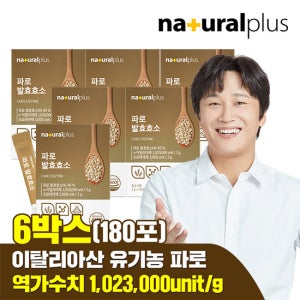 [총 180포]내츄럴플러스 파로 발효효소 30포 6박스 /곡물효소 고역가수치 1,023,000unit/g