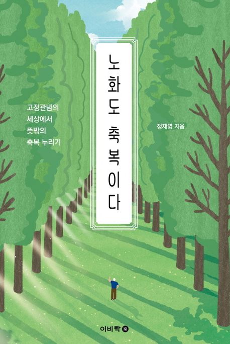 노화도 축복이다: 고정관념의 세상에서 뜻밖의 축복 누리기 표지