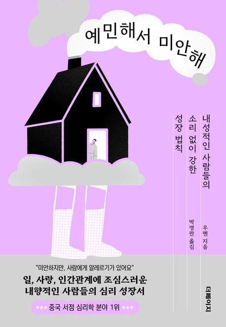 예민해서 미안해 내성적인 사람들의 소리 없이 강한 성장 법칙