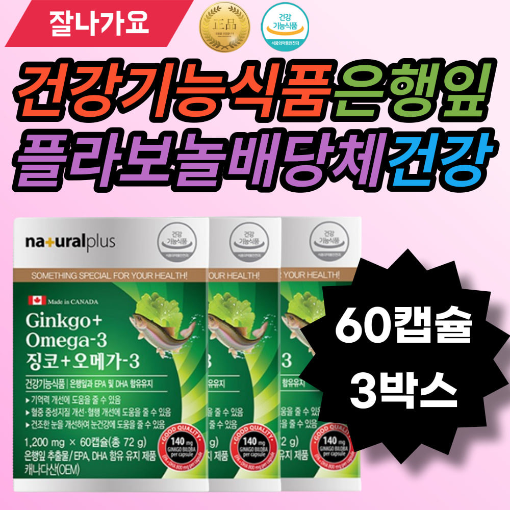 플라보놀배당체 60캡슐 ginkgo <b>flavonol glycoside</b> 60cap 캐나다징코 징코오메가3 멸치 은행잎 밀납 대두레시틴 유화제 낫토균배양물분말 낫토균배양물 omega3