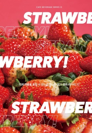 STRAWBERRY: 카페 매출을 올릴 수 있는 트렌디한 딸기 음료 레시피 32