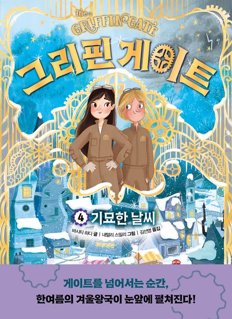 그리핀 게이트. 4, 기묘한 날씨