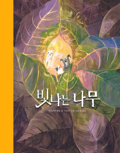 빛나는 나무