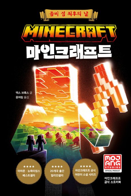 마인크래프트:좀비섬최후의날:마인크래프트공식스토리북