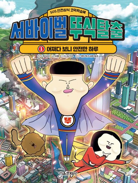 서바이벌 뚜식탈출. 1, 어쩌다 보니 안전한 하루 : SOS 안전상식 코믹학습북