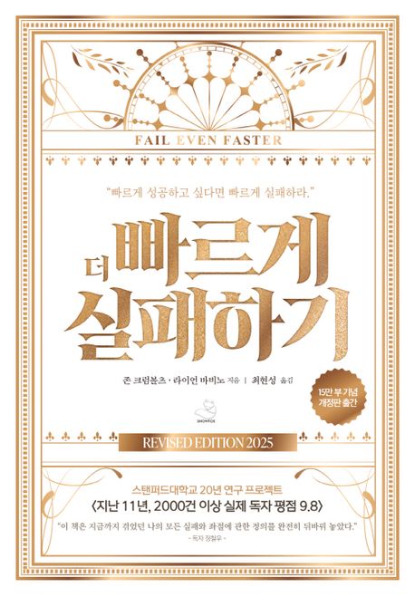 더 빠르게 실패하기 - [전자책]