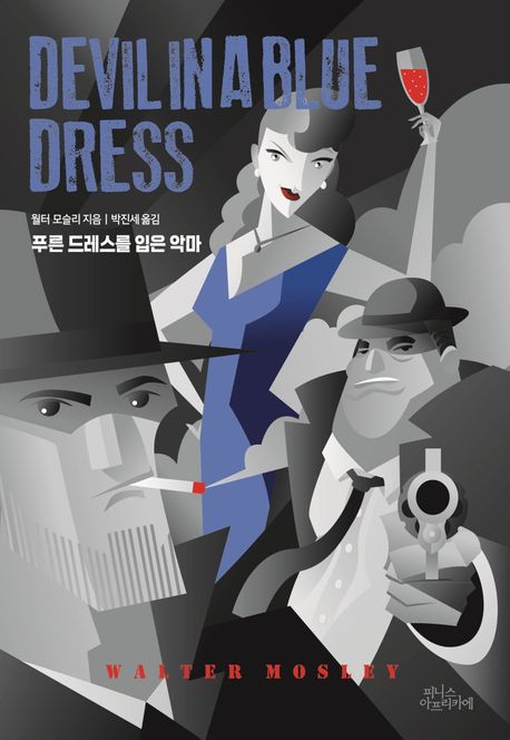 푸른 드레스를 입은 악마 