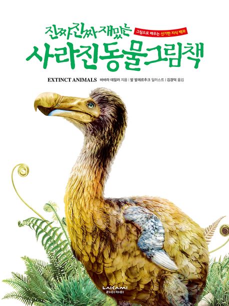 (진짜 진짜 재밌는)사라진 동물 그림책: 그림으로 배우는 신기한 지식 백과