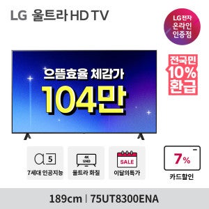 LG전자 (으뜸효율대상) LG UHD TV 75UT8300ENA 189cm 75인치 울트라HD 고효율 10% 환급