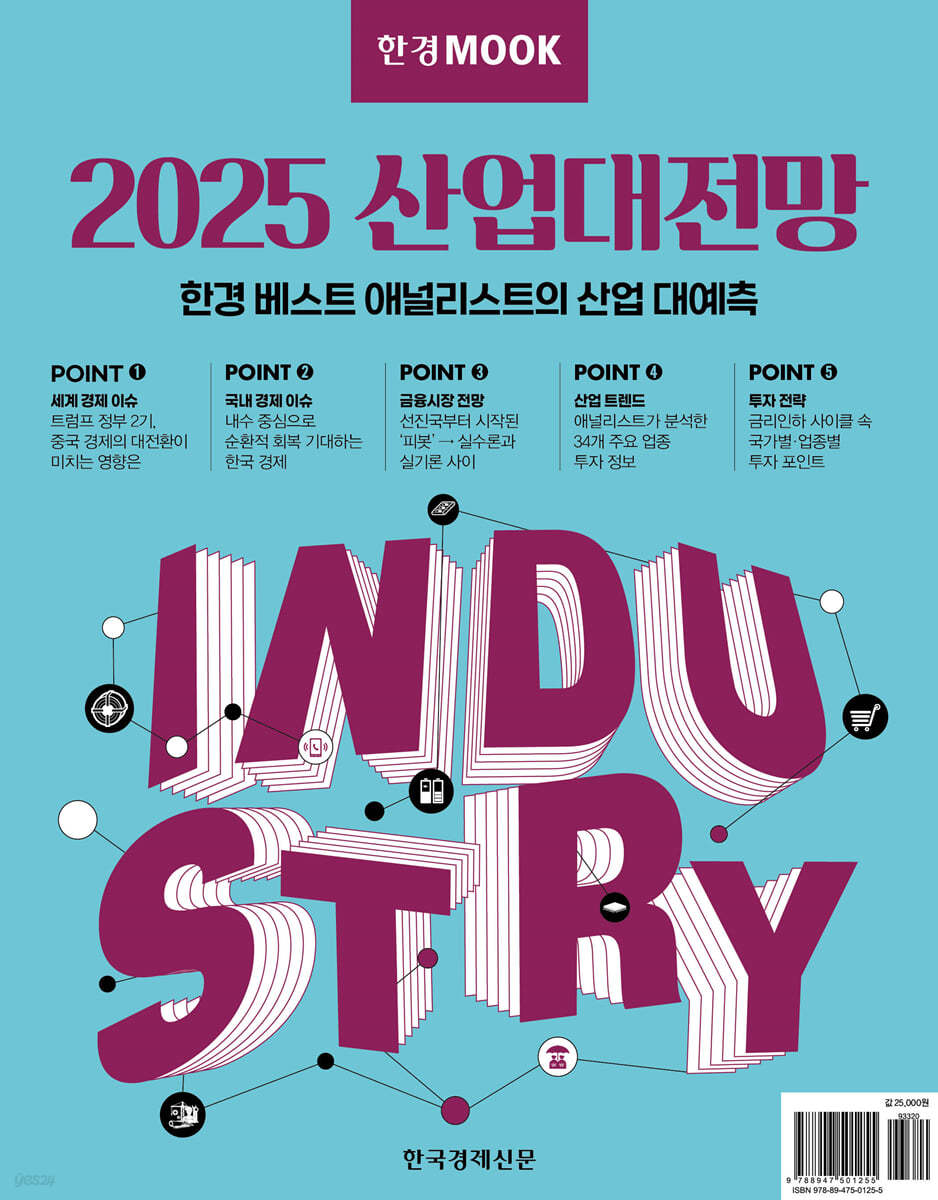 한경무크:2025산업대전망
