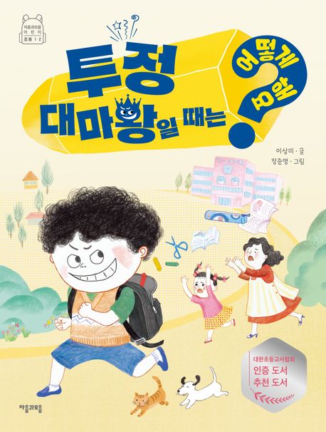 투정 대마왕일 때는 어떻게 해요? (자음과모음 어린이 초등 1·2) 표지