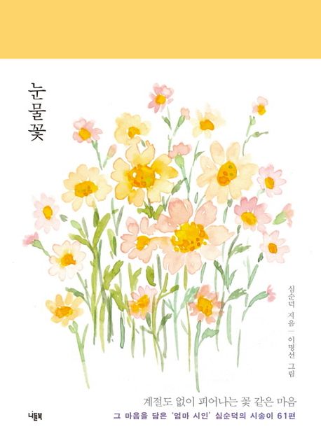 눈물꽃 표지