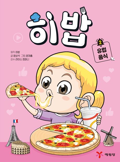 히밥 . 2 , 유럽 음식 표지