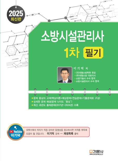 소방시설관리사: 1차 필기