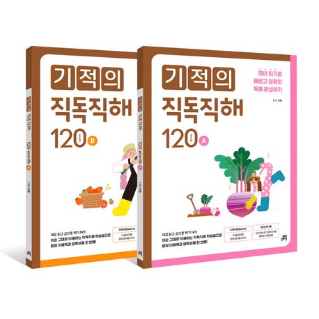 기적의 직독직해 120 세트 (끊어 읽기로 빠르고 정확한 독해 완성하기)