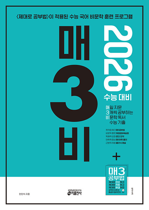매3비 매일 지문 3개씩 공부하는 비문학 독서 수능 기출(2025)(2026 수능대비) (2026 수능 국어 영역 대비(별책 부록: 매3공부법))
