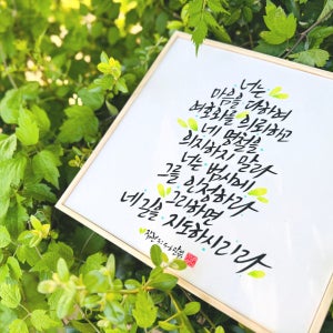 캘리그라피 가훈 성경 말씀 액자 붓글씨 선물, 모지랑이글씨상점