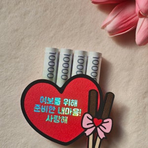 빼빼로 데이 용돈 이벤트 남친 남편 토퍼, 설렘작업소