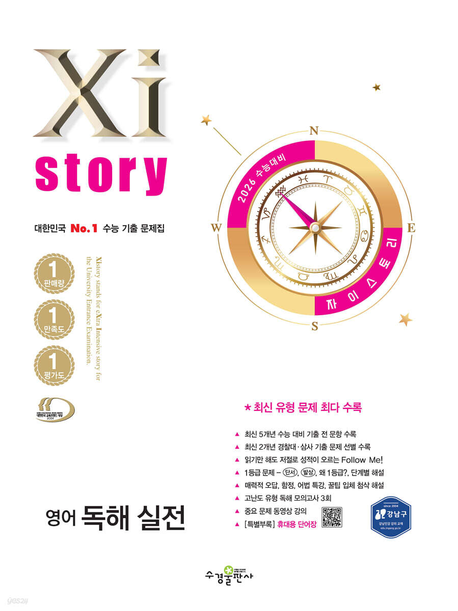 2026 수능대비 Xistory 자이스토리 영어 독해 실전 (2025년)