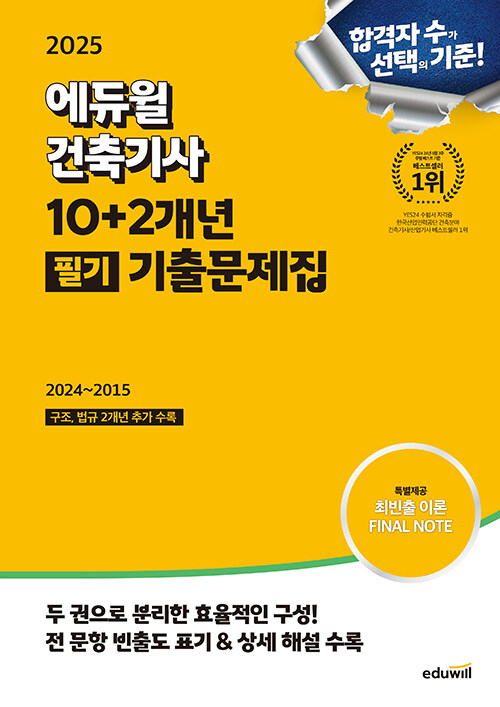 2025 에듀윌 건축기사 10+2개년 필기 기출문제집 (2024~2015 구조, 법규 2개년 추가 수록)