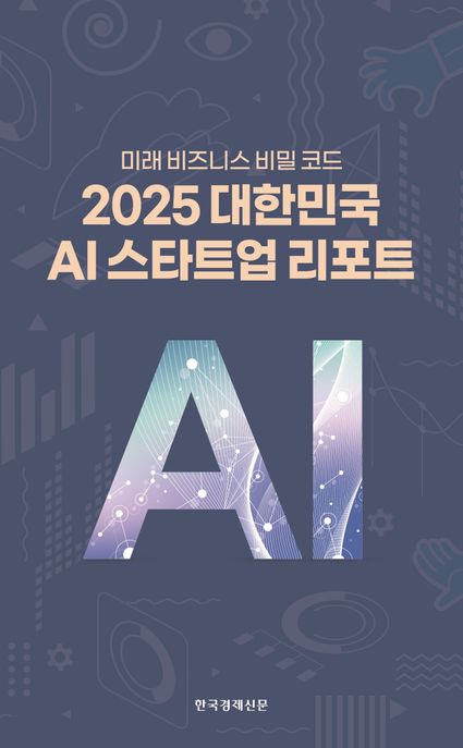 2025대한민국AI스타트업리포트