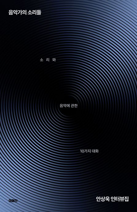 음악가의 소리들 : 소리와 음악에 관한 10가지 대화