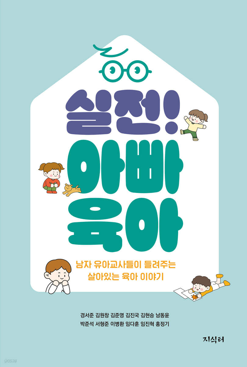 실전 아빠 육아 