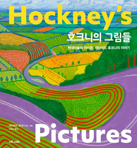 호크니의 그림들 (현대 미술의 아이콘, 데이비드 호크니의 이야기) 표지