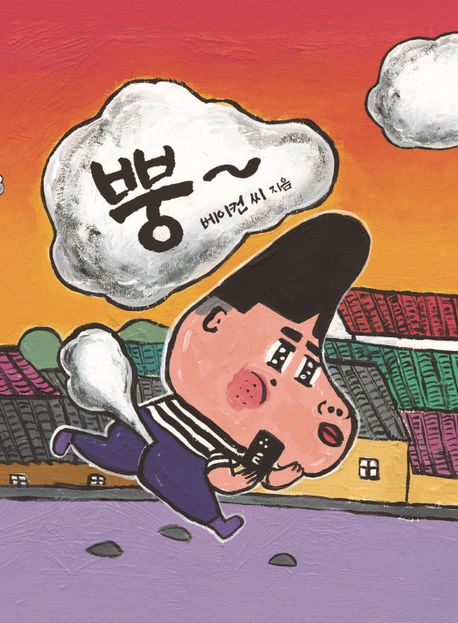 뿡~