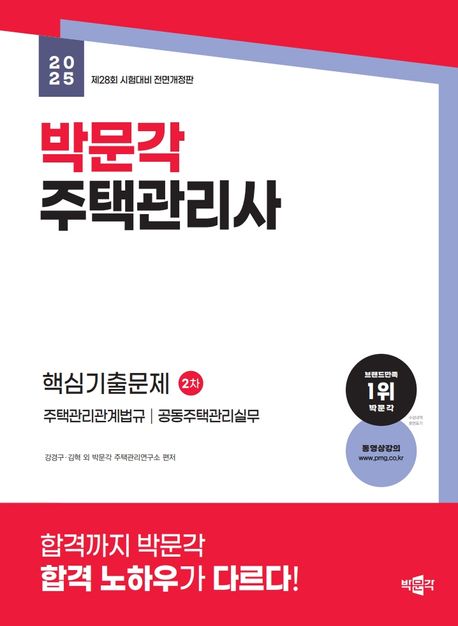 2025 박문각 주택관리사 2차 핵심기출문제 (제28회 시험대비 전면개정판)