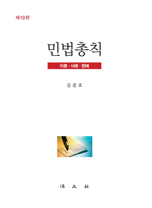 민법총칙 : 이론·사례·판례
