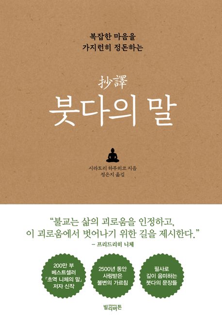 초역 붓다의 말 : 복잡한 마음을 가지런히 정돈하는  