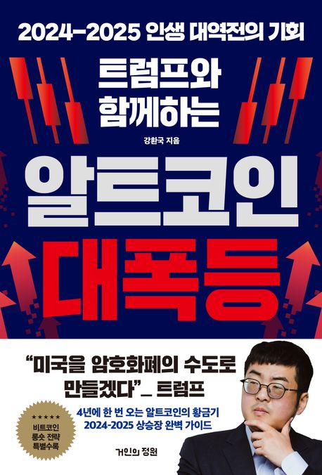 (트럼프와 함께하는) 알트코인 대폭등