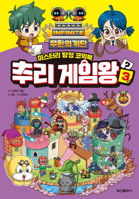 (무한의 계단) 추리 게임왕 : 미스터리 탐정 코믹북. 3