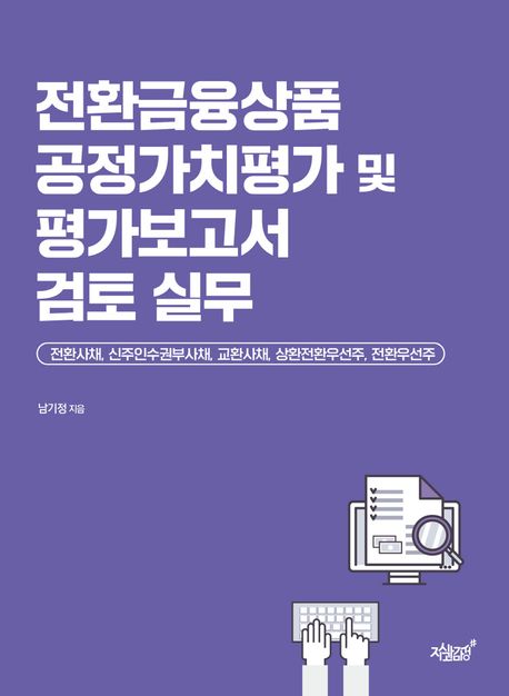 전환금융상품 공정가치평가 및 평가보고서 검토 실무 (전환사채, 신주인수권부사채, 교환사채, 상환전환우선주, 전환우선주)