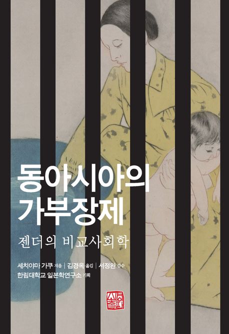 동아시아의 가부장제 젠더의 비교사회학