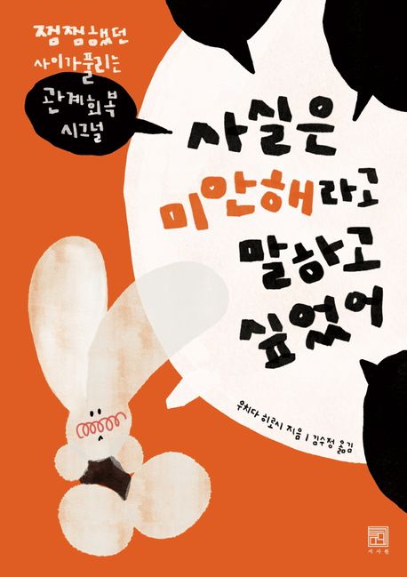사실은 미안해라고 말하고 싶었어  : 찜찜했던 사이가 풀리는 관계회복 시그널
