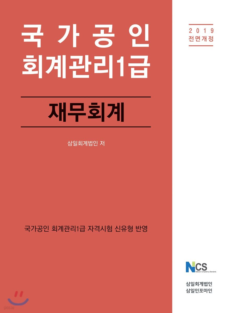 (국가공인) 회계관리1급  : 재무회계 / 삼일회계법인 저