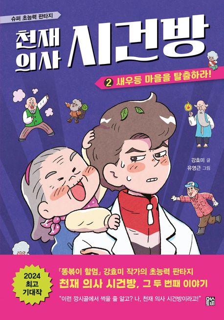 (슈퍼 초능력 판타지)천재 의사 시건방. 2, 새우등 마을을 탈출하라! 표지